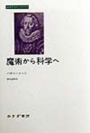 魔術から科学へ (みすずライブラリー)