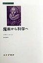 魔術から科学へ (みすずライブラリー)