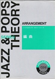 CD付 編曲 ジャズ&ポップスセオリーシリーズ