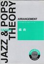 CD付 編曲 ジャズ&ポップスセオリーシリーズ