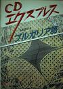 CDエクスプレスブルガリア語