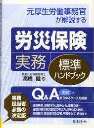 元厚生労働事務官が解説する 労災保険実務標準ハンドブック