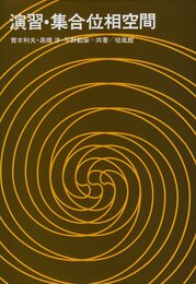 演習・集合位相空間