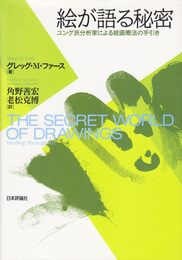 絵が語る秘密: ユング派分析家による絵画療法の手引き
