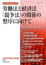 労働法と経済法（競争法）の関係の整序に向けて (日本労働法学会誌137号)