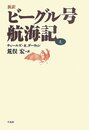 新訳 ビーグル号航海記 上