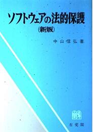ソフトウェアの法的保護 新版