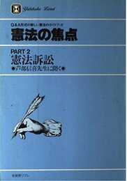 憲法の焦点 PART2: 芦部信喜先生に聞く (有斐閣リブレ No. 2)