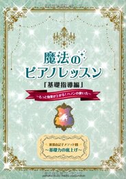 渡部由記子メソッド2 魔法のピアノレッスン「基礎指導編」~もっと効果が上がる! ハノンの使い方~