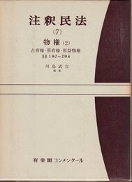 注釈民法 第7巻 物権(2) 占有権・所有権・用益物権 【復刊版】: 180条~294条 (有斐閣コンメンタール)