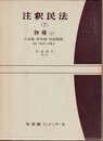 注釈民法 第7巻 物権(2) 占有権・所有権・用益物権 【復刊版】: 180条~294条 (有斐閣コンメンタール)