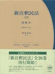 新注釈民法 15 債権8 -- 事務管理・不当利得・不法行為1 (有斐閣コンメンタール)