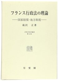 フランス行政法の理論: 国家賠償・地方制度 (上智大学法学叢書 第 9巻)