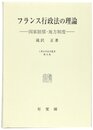 フランス行政法の理論: 国家賠償・地方制度 (上智大学法学叢書 第 9巻)