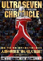 ウルトラセブン・クロニクル (双葉社スーパームック)