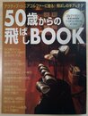 50歳からの飛ばしBOOK (B・B MOOK 237 スポーツシリーズ NO. 140)