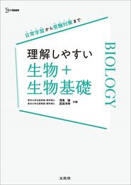 理解しやすい 生物＋生物基礎 (シグマベスト)