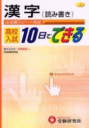 高校入試10日でできる漢字(読み書き)