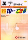 高校入試10日でできる漢字(読み書き)