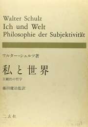 私と世界: 主観性の哲学