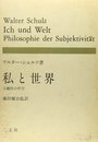 私と世界: 主観性の哲学