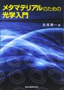 メタマテリアルのための光学入門