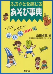 ふるさとを感じるあそび事典―したい・させたい原体験300集