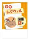 小学レクウェル（小学レクウエル）　国語　小6　2025年度版