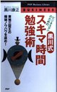 ビジネスマンのための黒川式・スキマ時間勉強術: 資格三冠王の極秘ノウハウを盗め (PHPビジネスライブラリー B- 454)