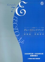 エレクトーン演奏グレード7級 グレードハンドブック (2006年5月~2009年4月試験実施分)