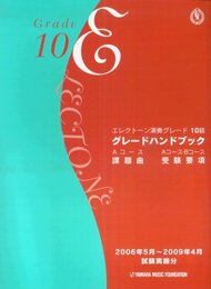 エレクトーン演奏グレード10級 グレードハンドブック (2006年5月~2009年4月試験実施分)