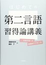 はじめての第二言語習得論講義: 英語学習への複眼的アプローチ