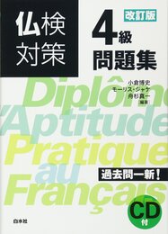 CD付 仏検対策4級問題集