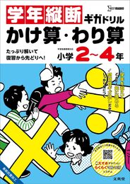 学年縦断ギガドリル かけ算・わり算 小学２～４年