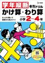 学年縦断ギガドリル かけ算・わり算 小学２～４年