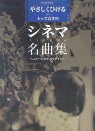やさしくひけるとっておきのシネマ名曲集~ニュー・シネマ・パラ (ピアノ・ソロ)