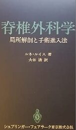 脊椎外科学: 局所解剖と手術進入法