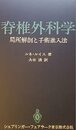 脊椎外科学: 局所解剖と手術進入法