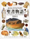 おとなと子どものための聖書物語