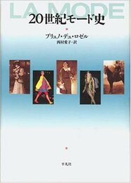 20世紀モ-ド史