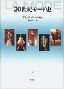 20世紀モ-ド史