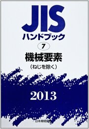 JISハンドブック 機械要素(ねじを除く) 2013