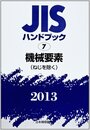 JISハンドブック 機械要素(ねじを除く) 2013