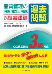 品質管理の演習問題[過去問題]と解説 実践編 3級対応