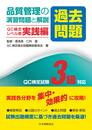 品質管理の演習問題[過去問題]と解説 実践編 3級対応