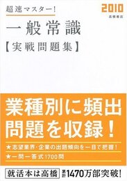 2010年度版 超速マスター! 一般常識実戦問題集