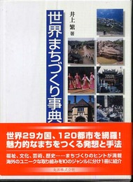 世界まちづくり事典