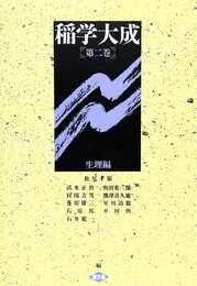稲学大成 (第2巻)