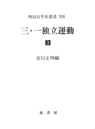 三・一独立運動 3 (明治百年史叢書 第 326)