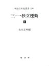 三・一独立運動 3 (明治百年史叢書 第 326)